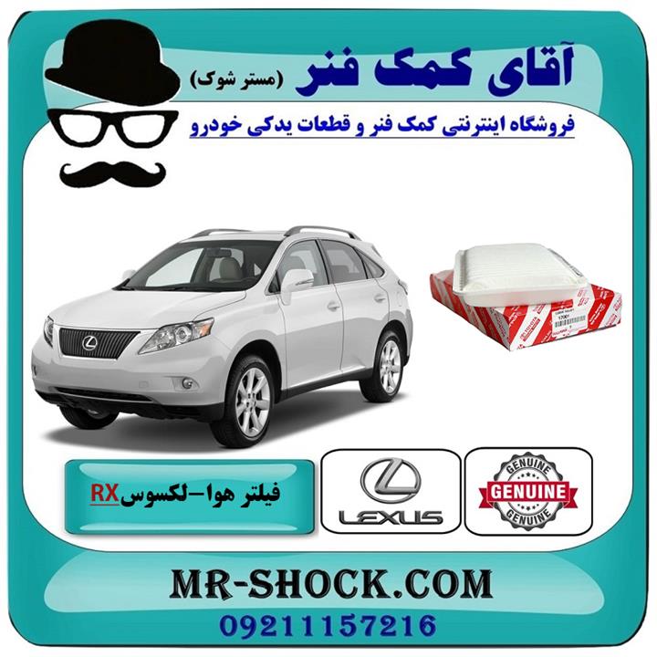 فیلتر هوا لکسوس rx350 مدل 2007-2008 برند اصلی تویوتا جنیون